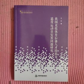 我国竞技体育后备人才培养及退役运动员安置问题研究 【482号】