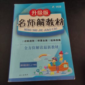 16K四年级语文（语文A版）上册名师解教材 16秋