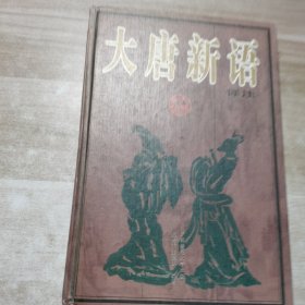 大唐新语译注（精装本）