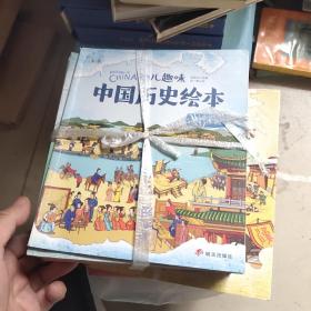 幼儿趣味中国历史绘本   十本合售