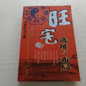 旺宅选址与布局