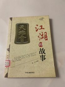 江湖的故事