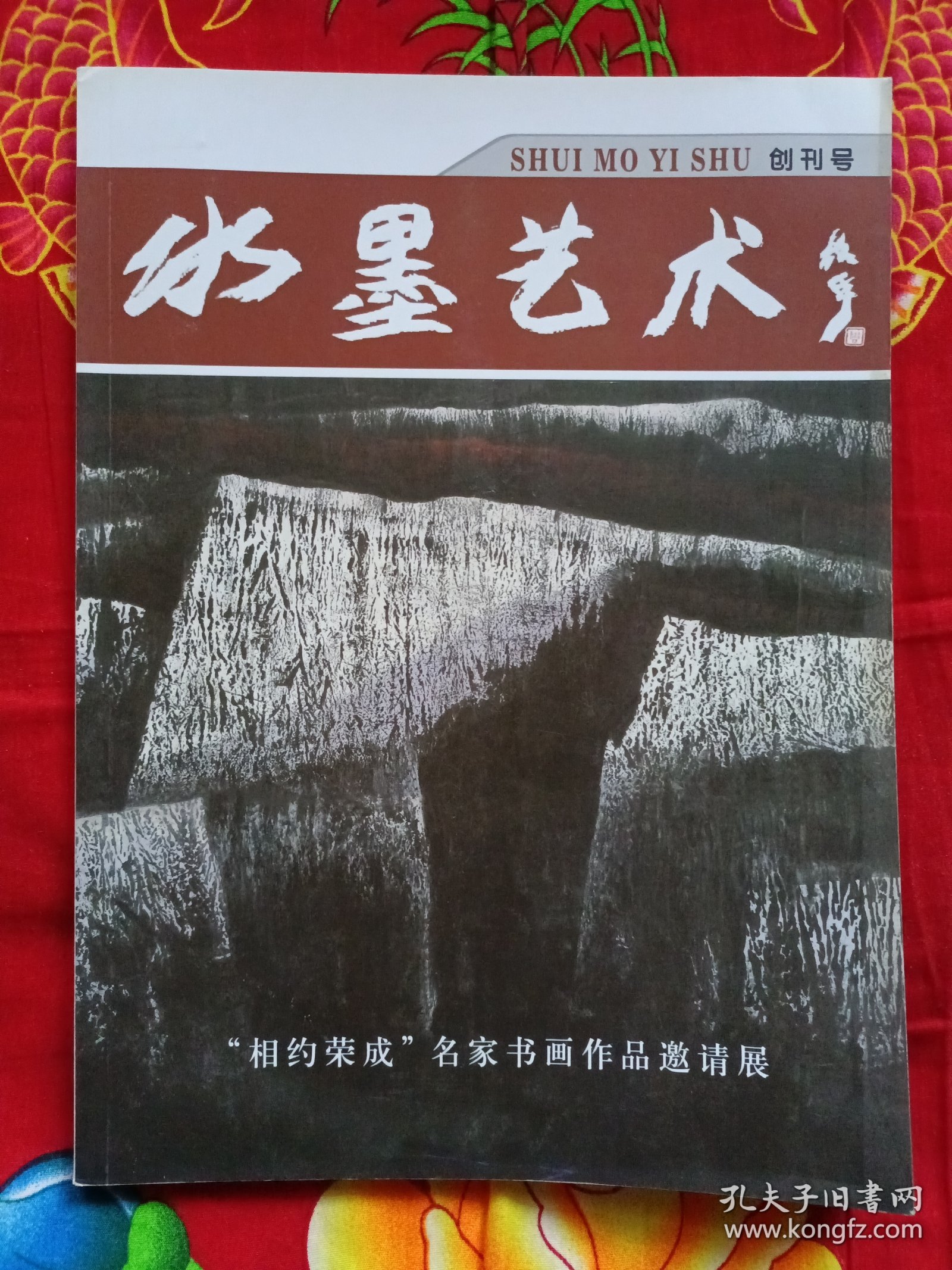 水墨艺术 创刊号