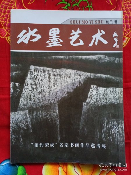 水墨艺术 创刊号