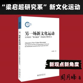 另一场新文化运动 五四前后"梁启超系"再造新文明的努力 9787301340905 周月峰