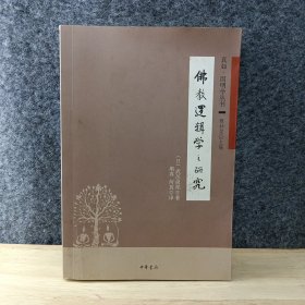 佛教逻辑学之研究