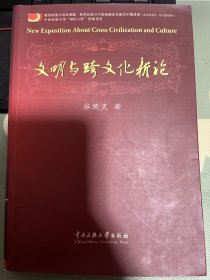 文明与跨文化新论