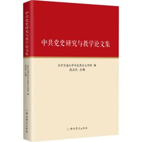 中共党史研究与教学论文集