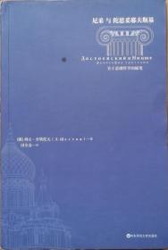 尼采与陀思妥耶夫斯基：关于悲剧哲学的随笔