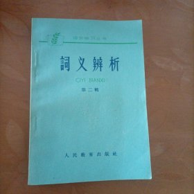 词义辨析 第二辑、第三辑（两册合售）