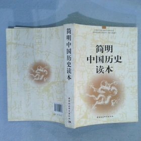 简明中国历史读本