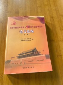 纪念中国共产党成立90周年党建研讨会论文选编，上册