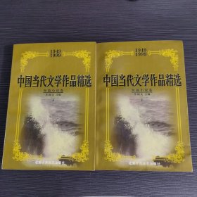 中国当代文学作品精选:1949～1999.短篇小说卷上下两册全 一版一印