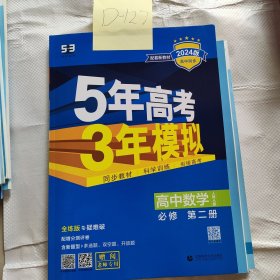 5年高考3年模拟高中数学