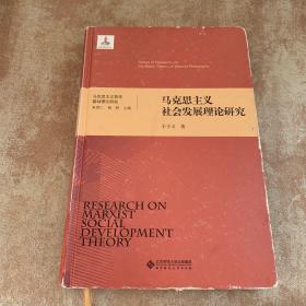 马克思主义哲学基础理论研究：马克思主义社会发展理论研究