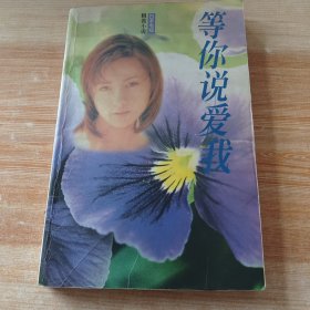 等你说爱我--原名《白色之恋》日本电视精装小说