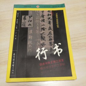中国书法赏析丛书 行书
