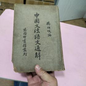 中国文法语文通解 一册（民国25年版）
