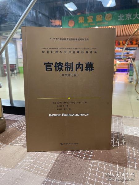 官僚制内幕（中文修订版）/公共行政与公共管理经典译丛·“十三五”国家重点出版物出版规划项目