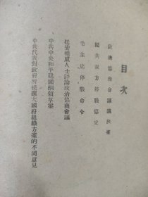 政治协商会议文献 （东北书店46年初版本 ）