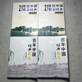 21世纪散文经典 情思掠影 上下册 百年中国经典散文 青春卷 上下册 合售