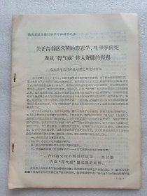 陕西省送全国针麻学习班材料之五：关于合谷区穴位的形态学、生理学研究及其“得气感”传入脊髓的径路。