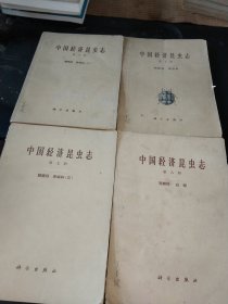 中国经济昆虫志<第5.6.7.8册>4本合售<1965年一版二印>