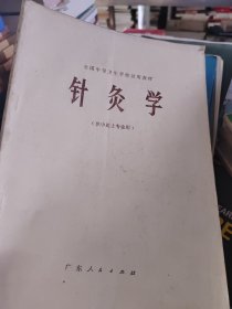 针灸学（广东人民出版社）