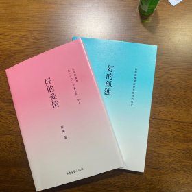 好的孤独 陈果老师亲笔签名书