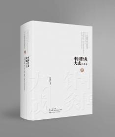 中国针灸大成·经典卷（针灸甲乙经）
