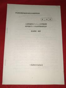 抗战时期文献：二分区地委关于1943年贯彻减租初步总结与44年全面贯彻减租指示（八十年代初油印）