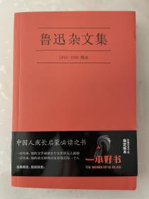 鲁迅杂文集：1918-1936精选