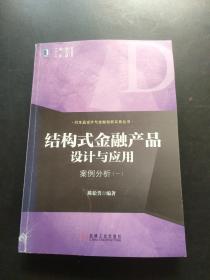 结构式金融产品设计与应用：案例分析（一）