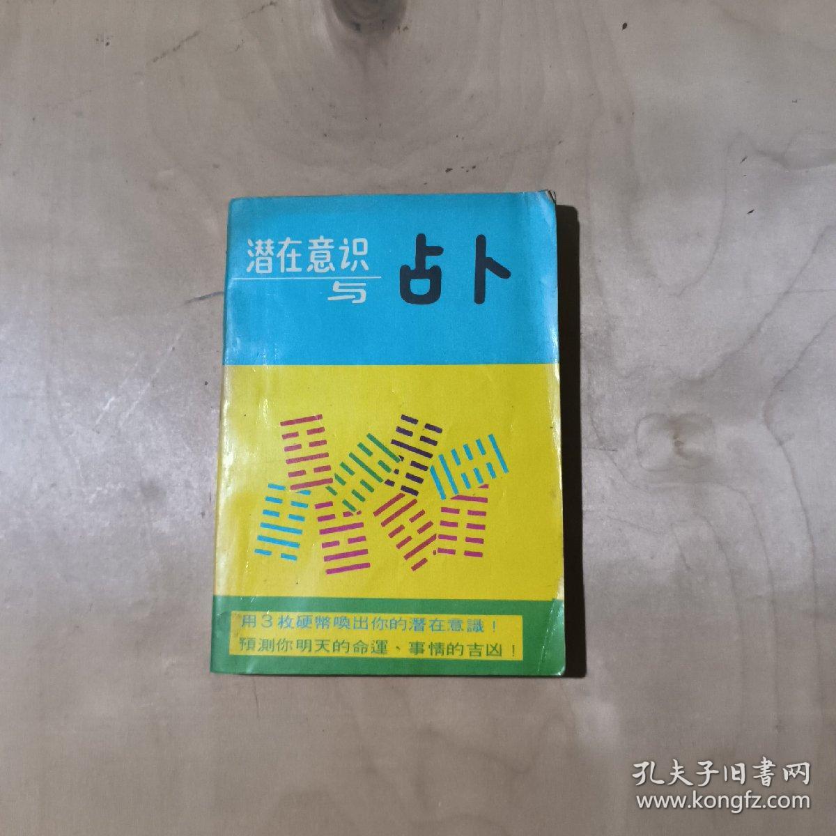 潜在意识与占卜    17-291