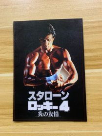 场刊 スタローン　ロッキー4  炎の友情　电影 场刊 宣传收藏册 稀少品
