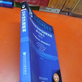 日本经济蓝皮书：日本经济与中日经贸关系研究报告（2015）