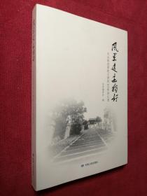 风景这边独好：天水师范学院文学院60年回忆录