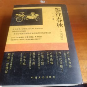 百家讲坛系列丛书 鉴往春秋全两册 丁一平 一本识字就能懂的有意思有深度的春秋史