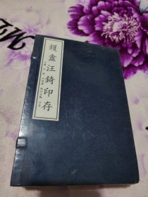 现代影印：镬盦汪锜印存（全4卷）（线装全新未拆封）