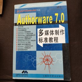 Authorware 7.0多媒体制作标准教程