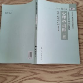 2012修订版心理咨询师：用于国家职业技能鉴定