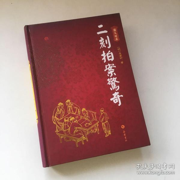 二刻拍案驚奇（图文本）