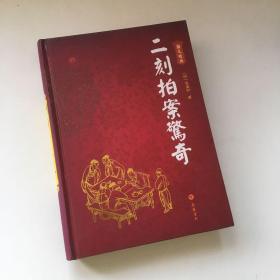 二刻拍案驚奇（图文本）