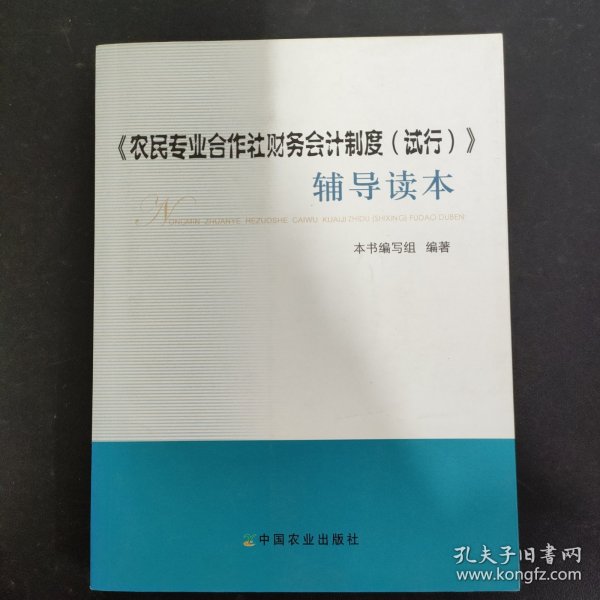 《农民专业合作社财务会计制度（试行）》辅导读本