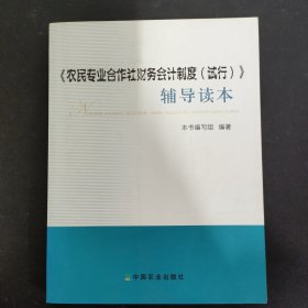 《农民专业合作社财务会计制度（试行）》辅导读本