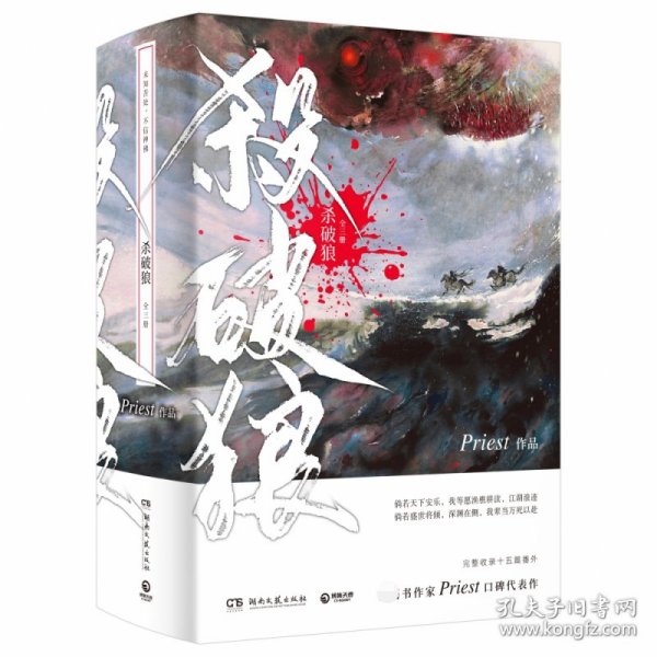 《杀破狼：全三册》：未知苦处，不信神佛——畅销书作家Priest口碑代表作！