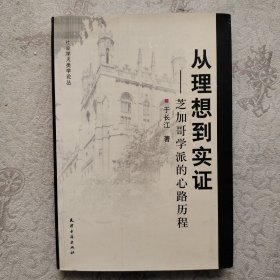 从理想到实证：芝加哥学派的心路历程 书上口一道受潮痕内无涂画破损