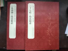 礼器碑技法精讲、十七帖技法精讲《共2册合售》