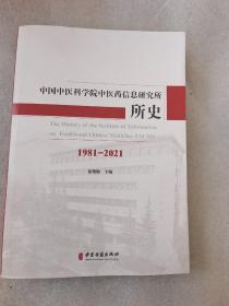 中国中医科学院中医药信息研究所所史  1981－2021