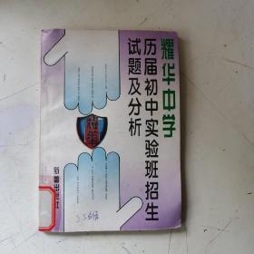 耀华中学历届初中实验班招生试题及分析.语文.数学.英语